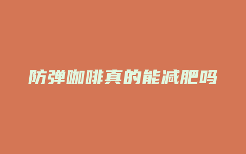 防弹咖啡真的能减肥吗