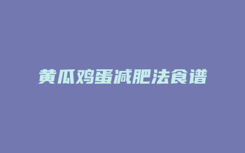 黄瓜鸡蛋减肥法食谱