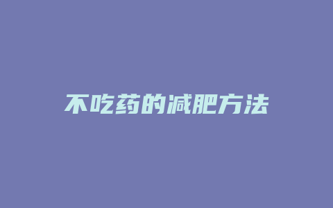 不吃药的减肥方法