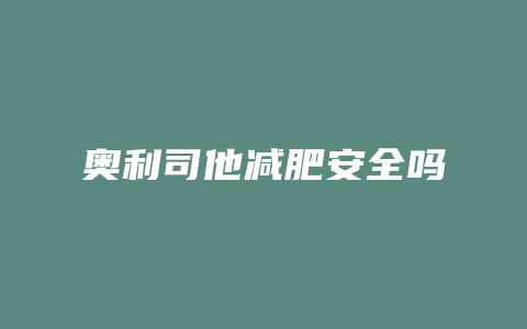 奥利司他减肥安全吗