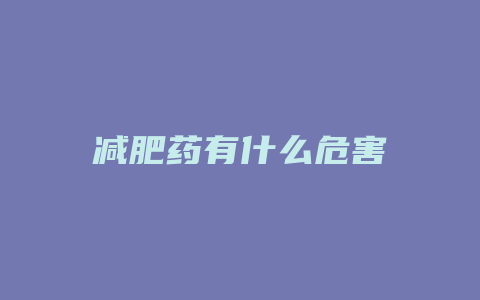 减肥药有什么危害