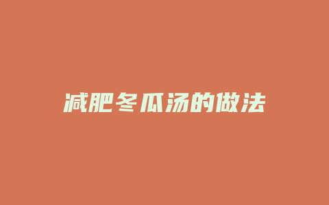 减肥冬瓜汤的做法