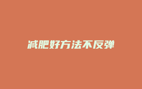 减肥好方法不反弹