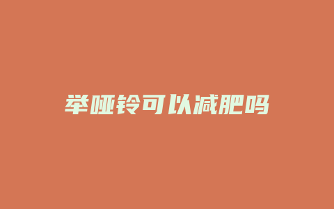 举哑铃可以减肥吗