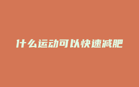 什么运动可以快速减肥