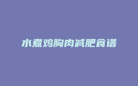 水煮鸡胸肉减肥食谱