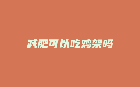 减肥可以吃鸡架吗