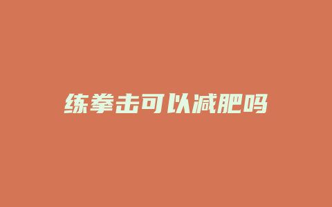 练拳击可以减肥吗