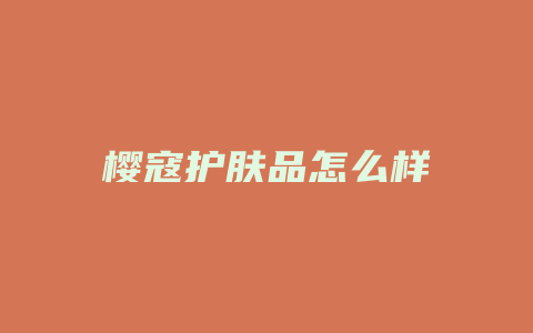 樱寇护肤品怎么样