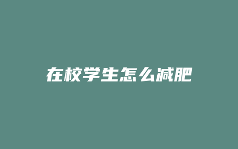 在校学生怎么减肥