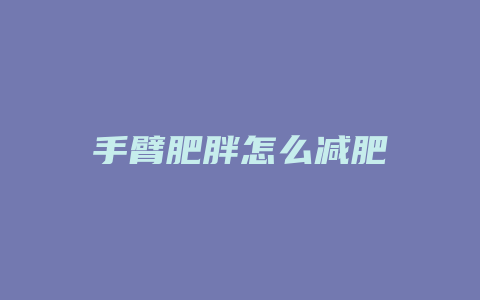 手臂肥胖怎么减肥