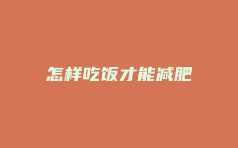 怎样吃饭才能减肥