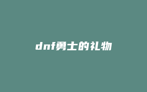 dnf勇士的礼物