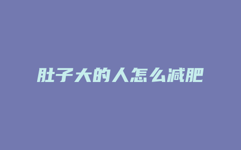 肚子大的人怎么减肥