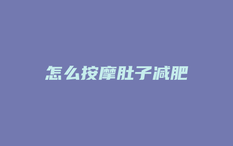 怎么按摩肚子减肥