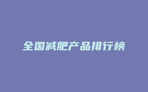 全国减肥产品排行榜