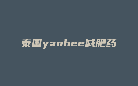 泰国yanhee减肥药