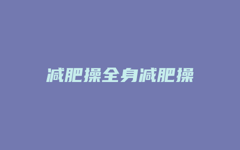 减肥操全身减肥操