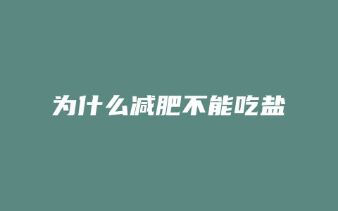 为什么减肥不能吃盐