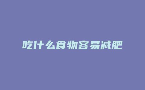 吃什么食物容易减肥