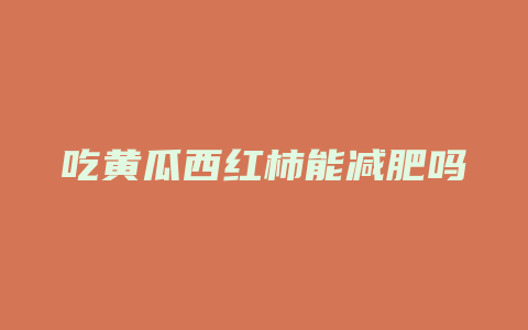 吃黄瓜西红柿能减肥吗