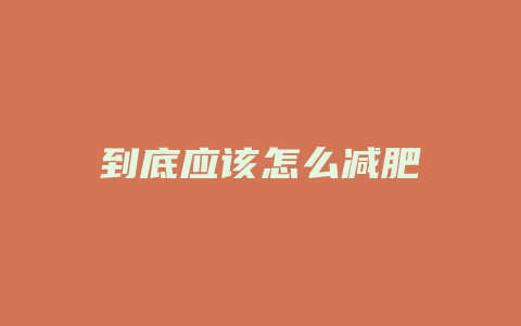 到底应该怎么减肥