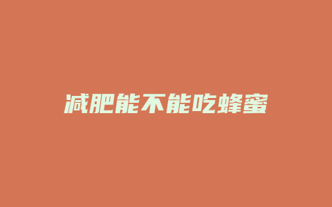 减肥能不能吃蜂蜜