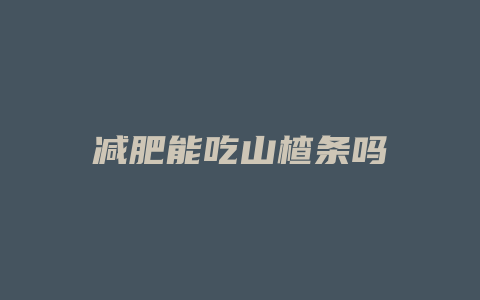 减肥能吃山楂条吗