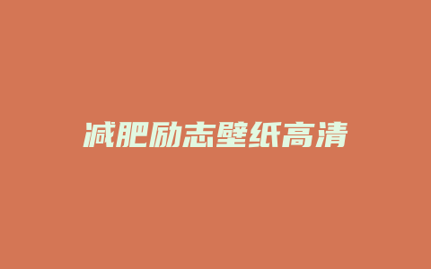 减肥励志壁纸高清