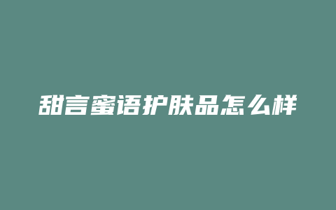 甜言蜜语护肤品怎么样