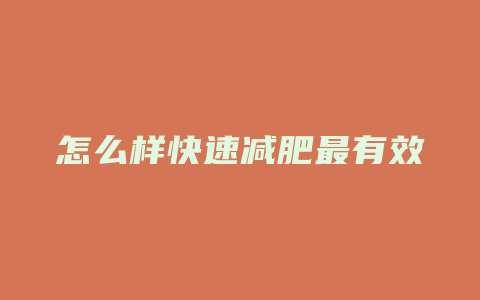 怎么样快速减肥最有效