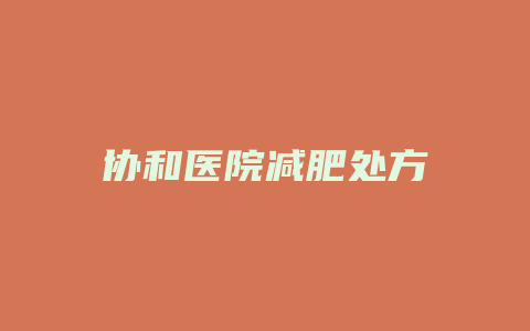 协和医院减肥处方