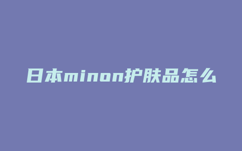 日本minon护肤品怎么样