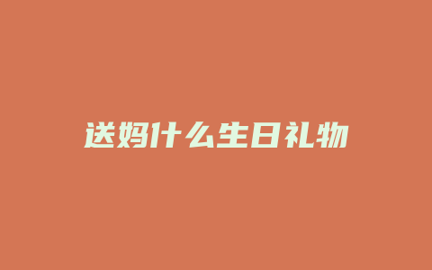 送妈什么生日礼物