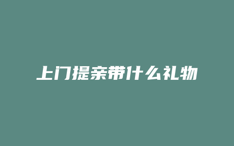 上门提亲带什么礼物