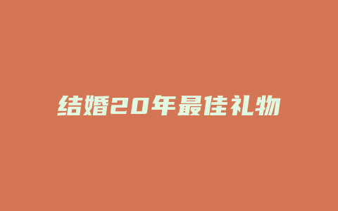 结婚20年最佳礼物