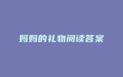 妈妈的礼物阅读答案