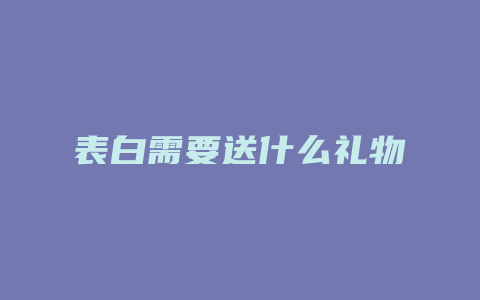 表白需要送什么礼物