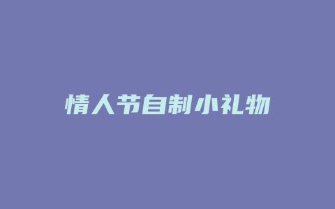 情人节自制小礼物