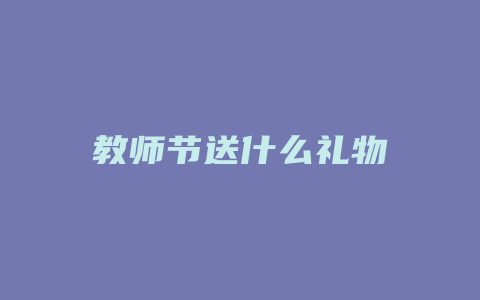 教师节送什么礼物