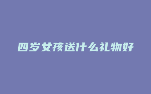 四岁女孩送什么礼物好