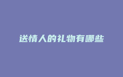 送情人的礼物有哪些