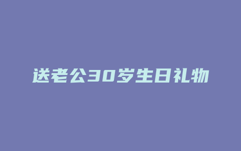 送老公30岁生日礼物