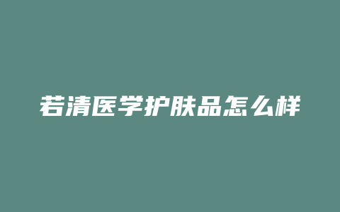 若清医学护肤品怎么样