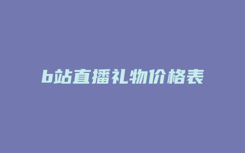 b站直播礼物价格表