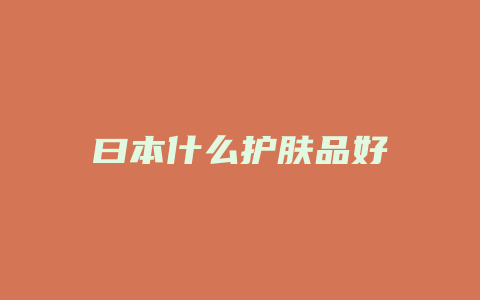 曰本什么护肤品好