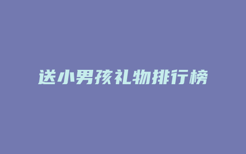 送小男孩礼物排行榜