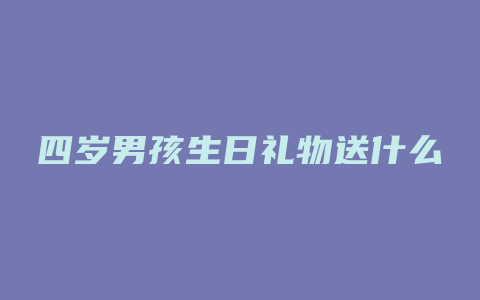 四岁男孩生日礼物送什么