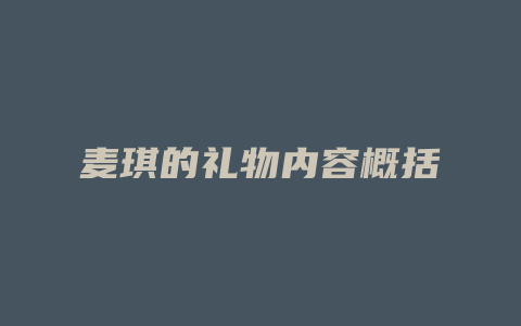 麦琪的礼物内容概括