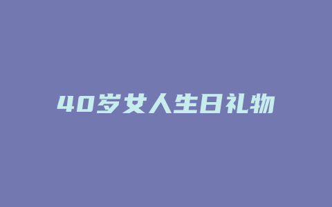 40岁女人生日礼物